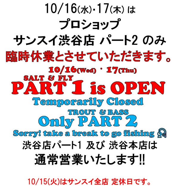 パート2 臨休 2024.10.16.17