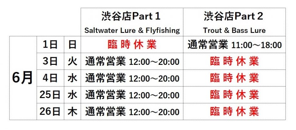 6月臨時休業